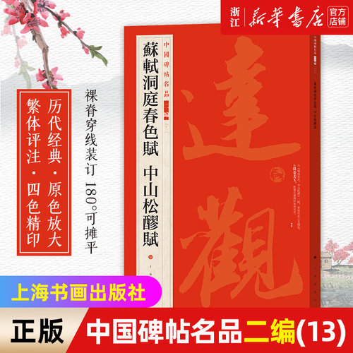 【新华书店旗舰店官网】苏轼洞庭春色赋中山松醪赋 中国碑帖名品二编13 历代经典 原色放大 繁体评注 草书行书楷书隶书毛笔字帖