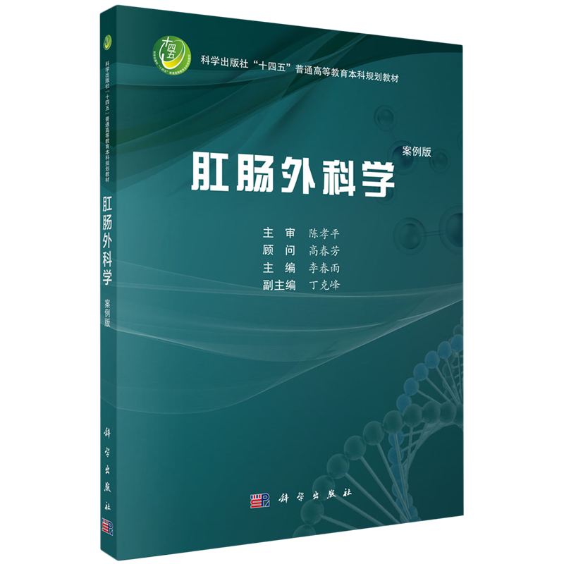 肛肠外科学