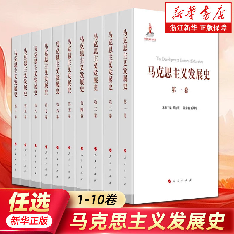 【任选】马克思主义发展史1-10全10卷12345678910卷 庄福龄 中国历史简史大事记哲学十讲原理经典著作全集原著解读