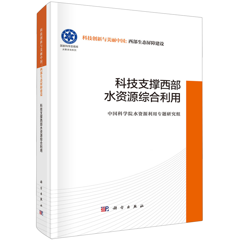 科技支撑西部水资源综合利用