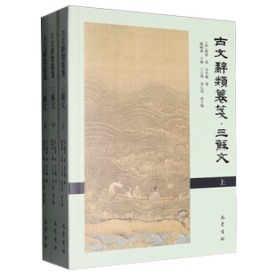 古文辞类纂笺·三苏文