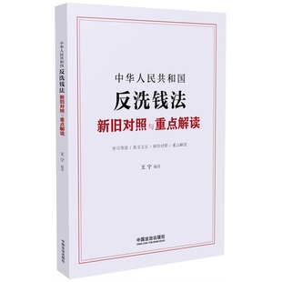 中华人民共和国反洗钱法新旧对照与重点解读9787521648218中国法制出版社王宁 编著
