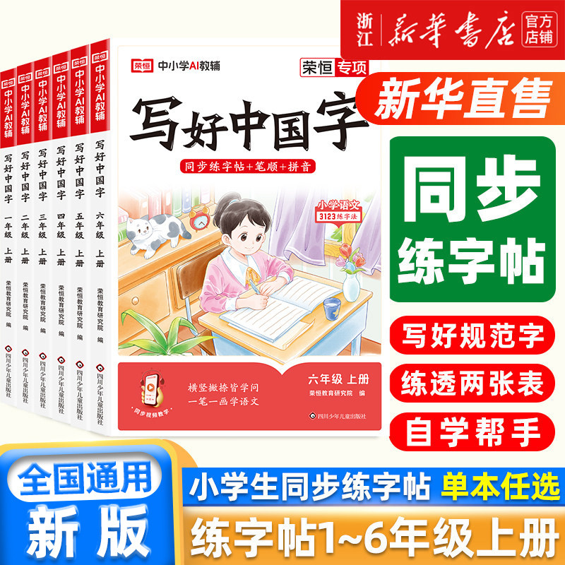 新版 写好中国字小学语文同步练字帖一年级二三年级上册四五六年级下册人教版小学生专用练字帖同步字帖写字课控笔临摹正楷书上册
