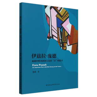 伊兹拉·庞德:旋涡中的美国诗人及其
