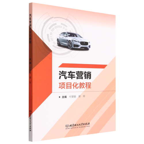 汽车营销项目化教程