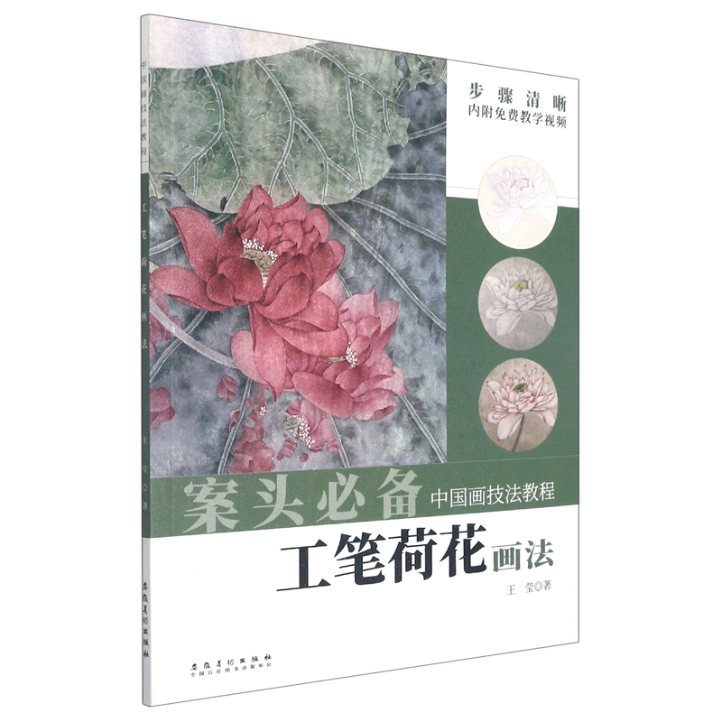 旗舰店官网】工笔荷花画法/中国画技法教程 王莹 著 绘画技法类书籍