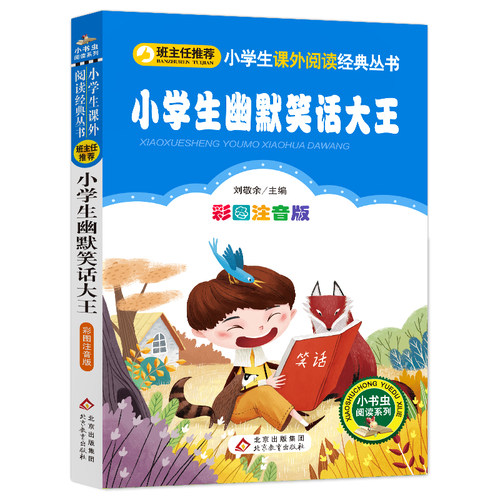 新华书店旗舰店】正版包邮 小学生幽默笑话大王(彩图注音版)/小书虫阅读系列 一二三年级青少年暑假课外读物儿童文学读物