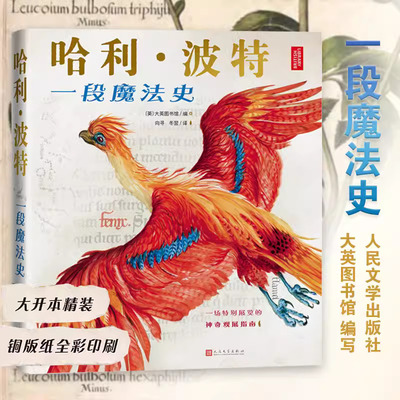 哈利·波特：一段魔法史人民文学