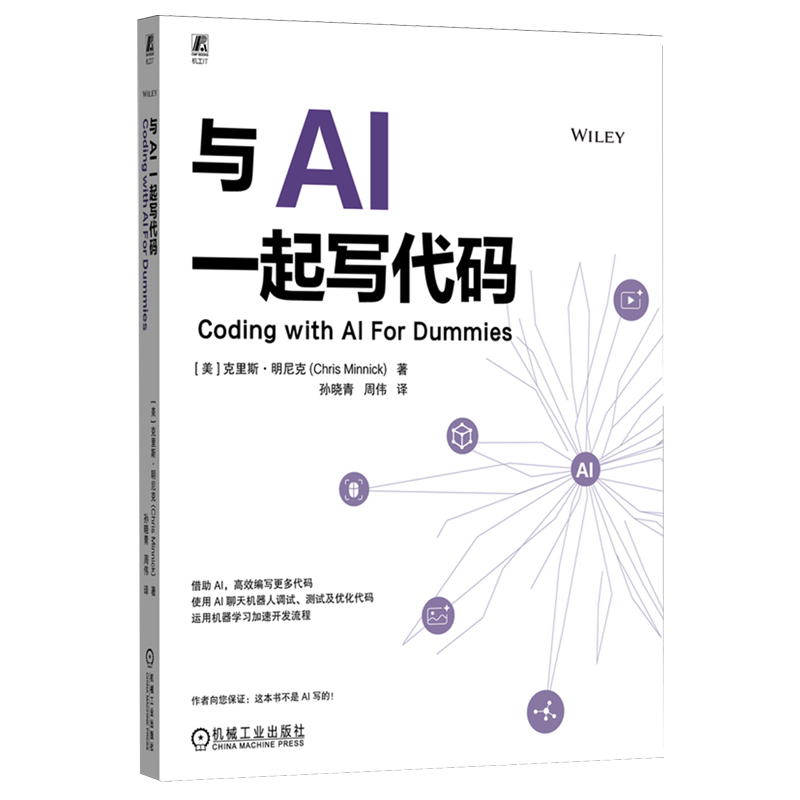 与AI一起写代码 AI辅助代码的编写 调试 除错 更新  克里斯·明尼克 AI编程 代码生成 调试优化 API集成 代码重构 机械工业出版社