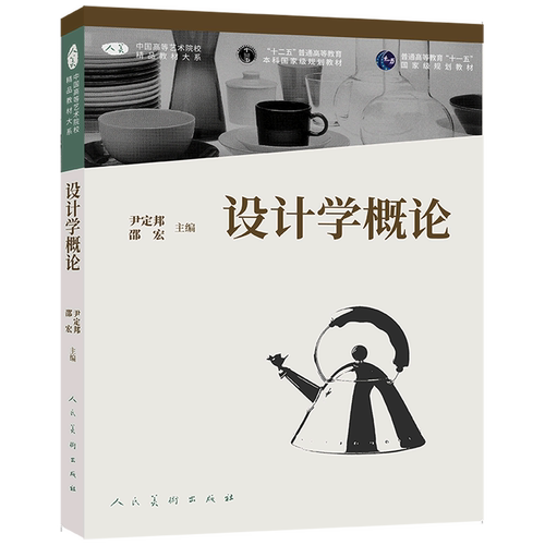 设计学概论/中国高等艺术院校精品教材大系