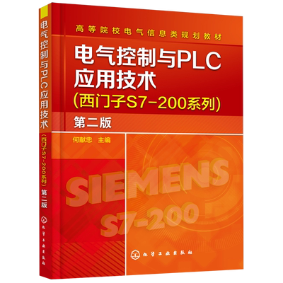 电气控制与PLC应用技术:西门子S7-200系列