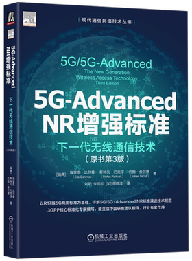 官网正版 5G-Advanced NR增强标准:下一代无线通信技术:原书第3版 埃里克·达尔曼 5G NR LTE 标准 mMTC cMTC URLLC 非授权频谱