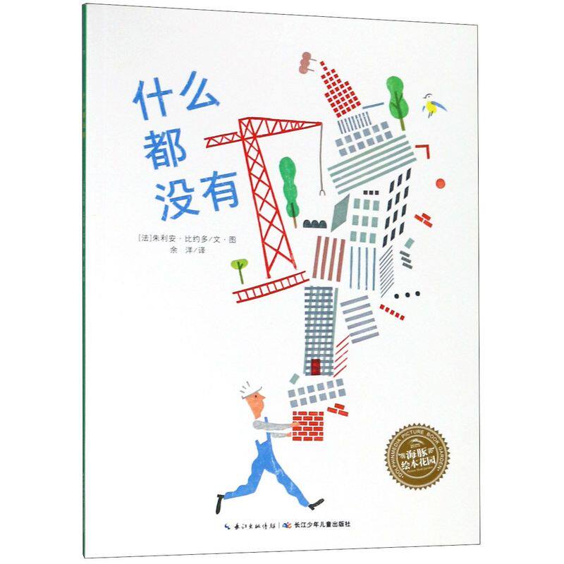 什么都没有/海豚绘本花园  儿童图画故事书幼儿园宝宝0-1-2-3-4-5-6岁