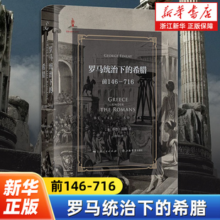 罗马统治下的希腊:前146-716 乔治芬利 著 介绍公元前146年-公元716年被罗马征服以后的希腊和整个希腊化地区的历史
