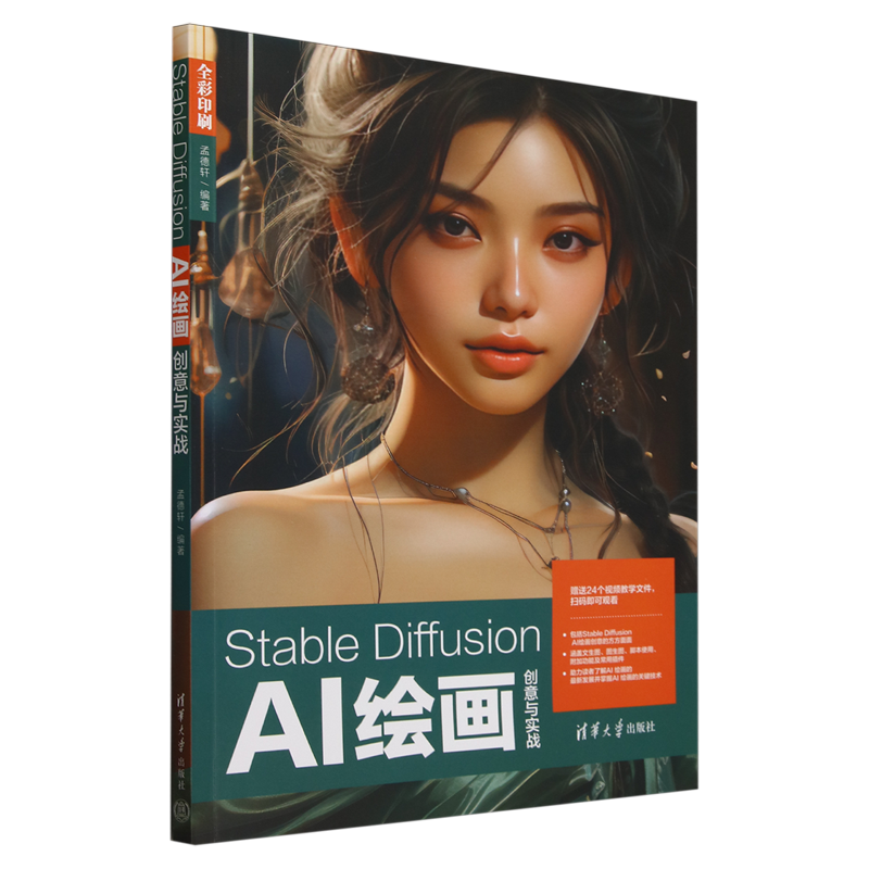 Stable Diffusion AI绘画创意与实战