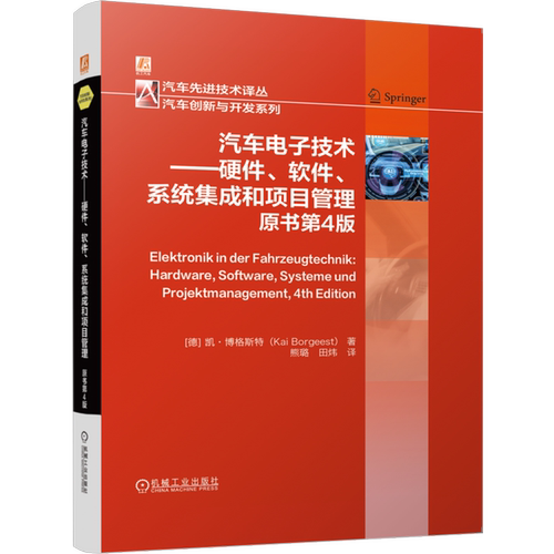 汽车电子技术:硬件、软件、系统集成和项目管理:原书第4版