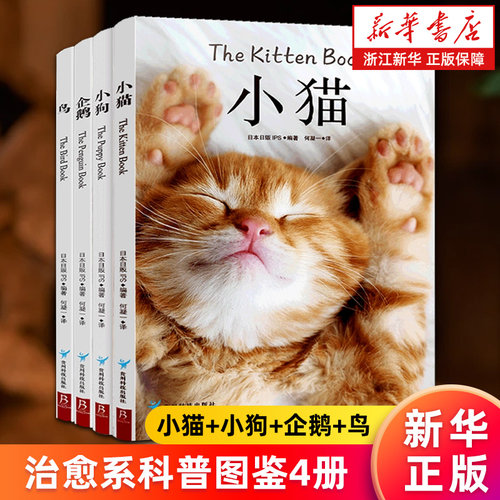 治愈系科普图鉴4册 小猫+小狗+企鹅+鸟 高清鉴赏图片养猫指南宠物书籍 狗狗训练教程关于狗狗的书 新华书店旗舰店 正版书籍包邮