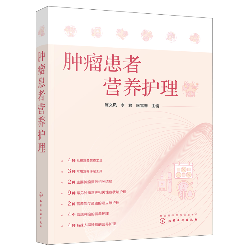 肿瘤患者营养护理 陈文凤 肿瘤营养治疗护理读本 肿瘤营养相关性症状与护理 肿瘤专科护士临床营养专科护士进修护士及实习护士阅读