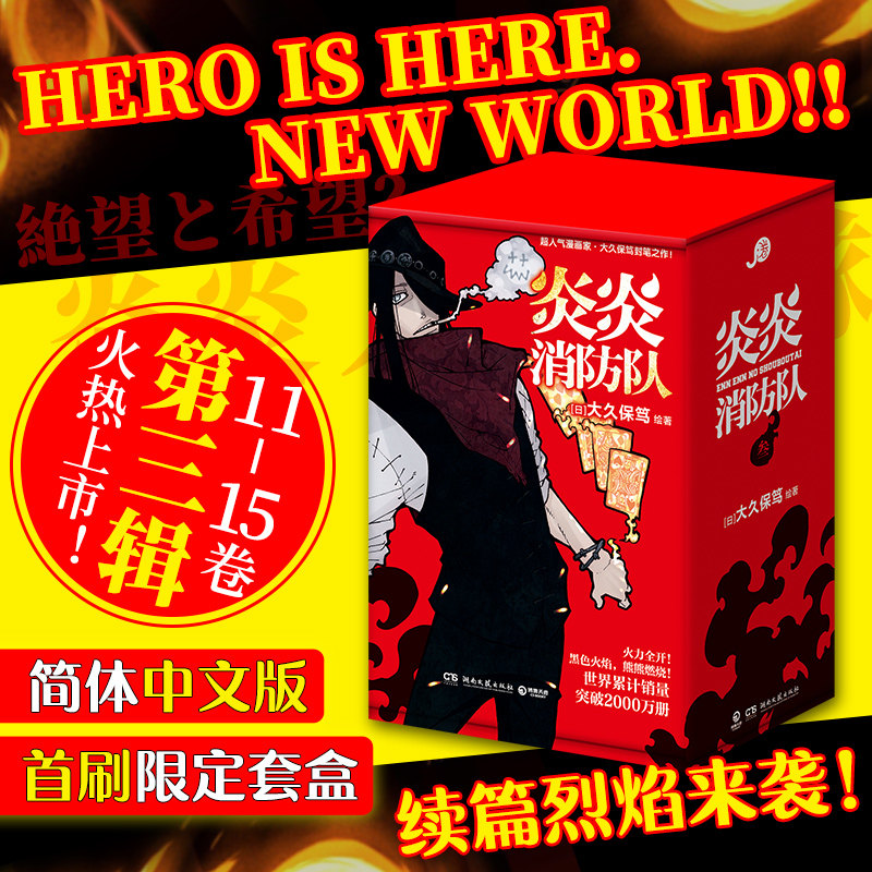 炎炎消防队·第三辑 全5册【首刷限定套盒版+杯垫+透卡+收藏卡+棉纸卡+厚磅收藏卡】 【日】大久保笃 消防隊 11-15 日本动漫漫画