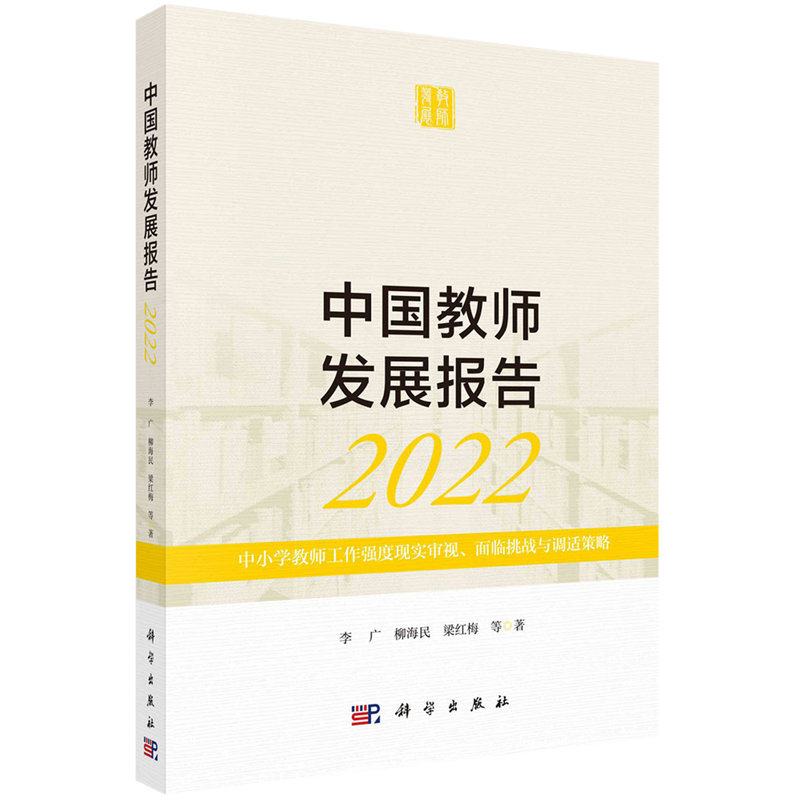 中国教师发展报告(2022中小学教师工作强度现实审视面临挑战与调适策略)
