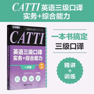 全国翻译专业资格(水平)考试.CATTI英语三级口译实务+综合能力一本通:精讲+训练(赠音频)英语翻译考试用书