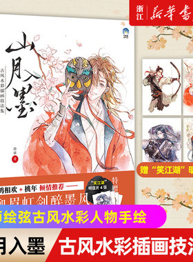 赠4张明信片【新华书店旗舰店官网】山月入墨 古风水彩插画技法集 绘弦画集古风水彩人物手绘插画教程水彩画漫画教程绘画技法临摹