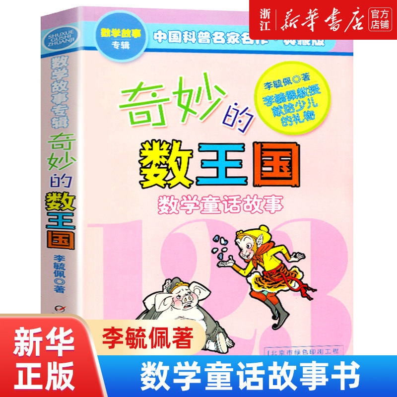 奇妙的数王国数学童话故事典藏版  李毓佩数学童话集写给小学生的不一样的数学思维训练书一二三四五年级 中国科普名家名作使用感如何?