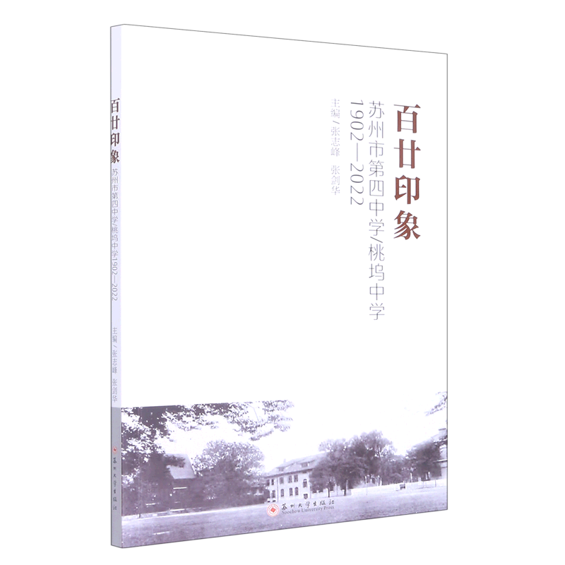百廿印象:苏州市第四中学/桃坞中学:1902-2022