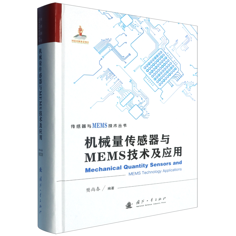 机械量传感器与MEMS技术及应用