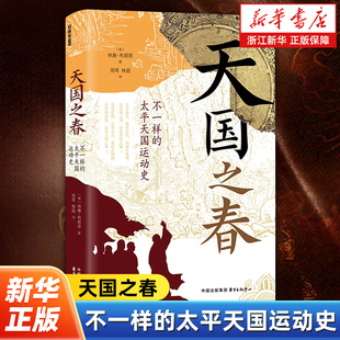 天国之春:不一样的太平天国运动史 林赛·布莱恩 著 向西方系统介绍太平天国运动的著作 太平天国如何定位与西方列强的关系