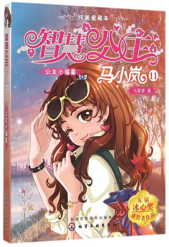 智慧公主马小岚纯美爱藏本11公主小福星 马翠萝 6-15岁必读小学生课外阅读 儿童文学故事书 儿童励志成长 智慧公主马小岚单本小说