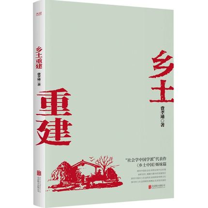 乡土重建 社会学泰斗费孝通学术经典 一书了解中国乡土社会发展历程 发展乡土工业 实现乡土重建的思想  问世七十余年 新华先锋