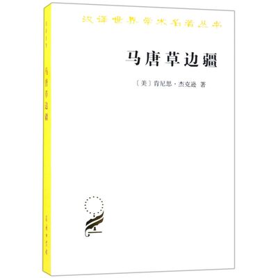 【新华书店旗舰店官网】正版包邮 马唐草边疆/汉译世界学术名著丛书 (美)肯尼思·杰克逊 商务印书馆 全面描述美国郊区化发展历程