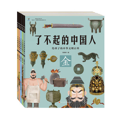 了不起的中国人（五册）狐狸家
