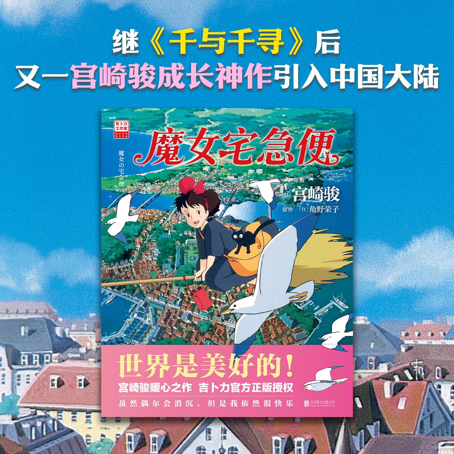 宫崎骏新书 魔女宅急便 世界是美好的 宫崎骏暖心神作 陪你长大吉卜力正版授权 千与千寻龙猫幽灵公主天空之城风之谷绘本漫画 磨铁,书籍/杂志/报纸,漫画书籍,淘宝优惠券,粉丝福利购,淘宝优惠卷