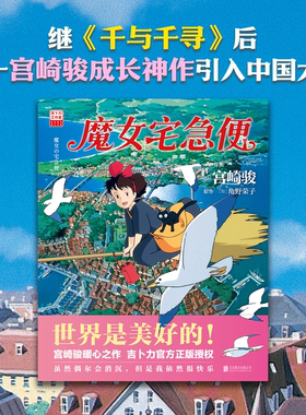 宫崎骏新书 魔女宅急便 世界是美好的 宫崎骏暖心神作 陪你长大吉卜力正版授权 千与千寻龙猫幽灵公主天空之城风之谷绘本漫画 磨铁