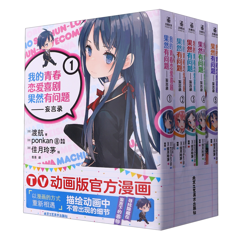 我的青春恋爱喜剧果然有问题--妄言录(共5册) 雪乃渡航著日本 轻小说中文版文学校园爱情漫画书籍春物