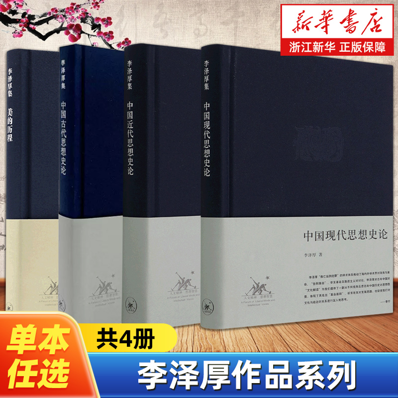 【任选】李泽厚作品系列全4册 美的历程中国古代思想史论中国现代思想史论中国近代思想史论 美学入门读物 中国哲学知识读物