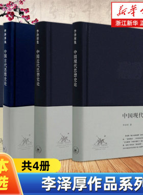 【任选】李泽厚作品系列全4册 美的历程中国古代思想史论中国现代思想史论中国近代思想史论 美学入门读物 中国哲学知识读物
