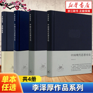 【任选】李泽厚作品系列全4册 美的历程中国古代思想史论中国现代思想史论中国近代思想史论 美学入门读物 中国哲学知识读物