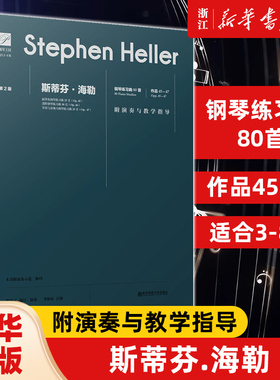 【新华书店旗舰店官网】斯蒂芬·海勒(钢琴练习曲80首作品45-47第2版适合3-8级)/钢琴王国 著 艺术音乐类书籍 南京师范大学出版社