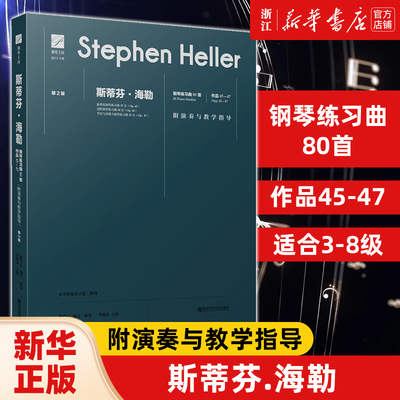 【新华书店旗舰店官网】斯蒂芬·海勒(钢琴练习曲80首作品45-47第2版适合3-8级)/钢琴王国 著 艺术音乐类书籍 南京师范大学出版社