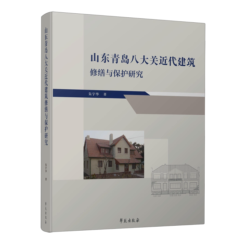 山东青岛八大关近代建筑修缮与保护研究