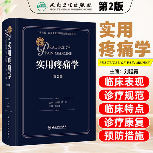 实用疼痛学第二版2余成 慢性疼痛病诊疗微创介入治疗waldman超声诊断图解临床疼痛科人卫麻醉康复缓解外科手术循证医学规范技术书