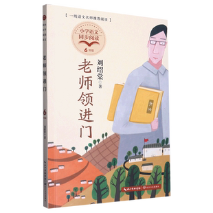 老师领进门 刘绍棠 著 六年级下册课外阅读书籍 小学语文同步阅读书系6年级下 课本里的名家名篇课文作家作品系列 长江文艺出版社