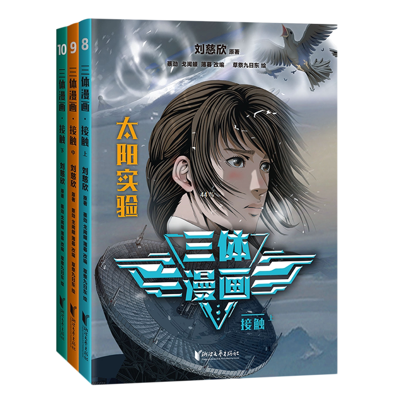 三体漫画.