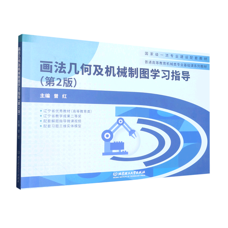 画法几何及机械制图学习指导(第2版普通高等教育机械类专业基础课系列