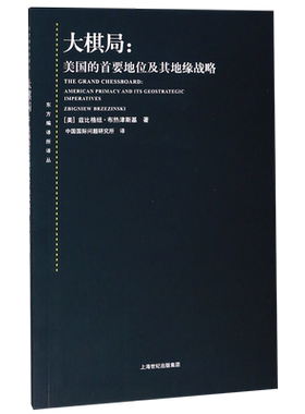 【新华正版包邮】大棋局 美国的首要地位及其地缘战略 东方编译所译丛 兹比格纽·布热津斯基 中美关系 中国国际问题研究所译正版