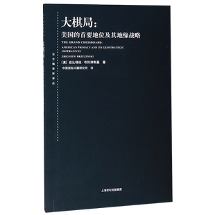 【新华正版包邮】大棋局 美国的首要地位及其地缘战略 东方编译所译丛 兹比格纽·布热津斯基 中美关系 中国国际问题研究所译正版
