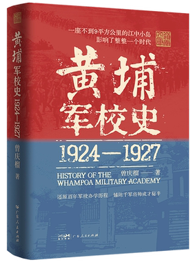 黄埔军校史:1924-1927 史料系统的百年军校史中国近现代历史细节革命历史走向还原历史现场创办历程曾庆榴著 广东人民出版社